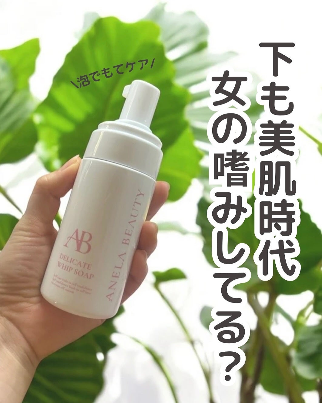 デリケートホイップソープ/Anela Beauty/デリケートゾーンケアを使ったクチコミ(1枚目)