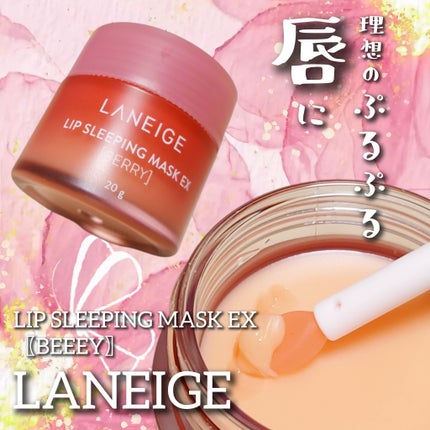 リップスリーピングマスク/LANEIGE/リップバームを使ったクチコミ(1枚目)