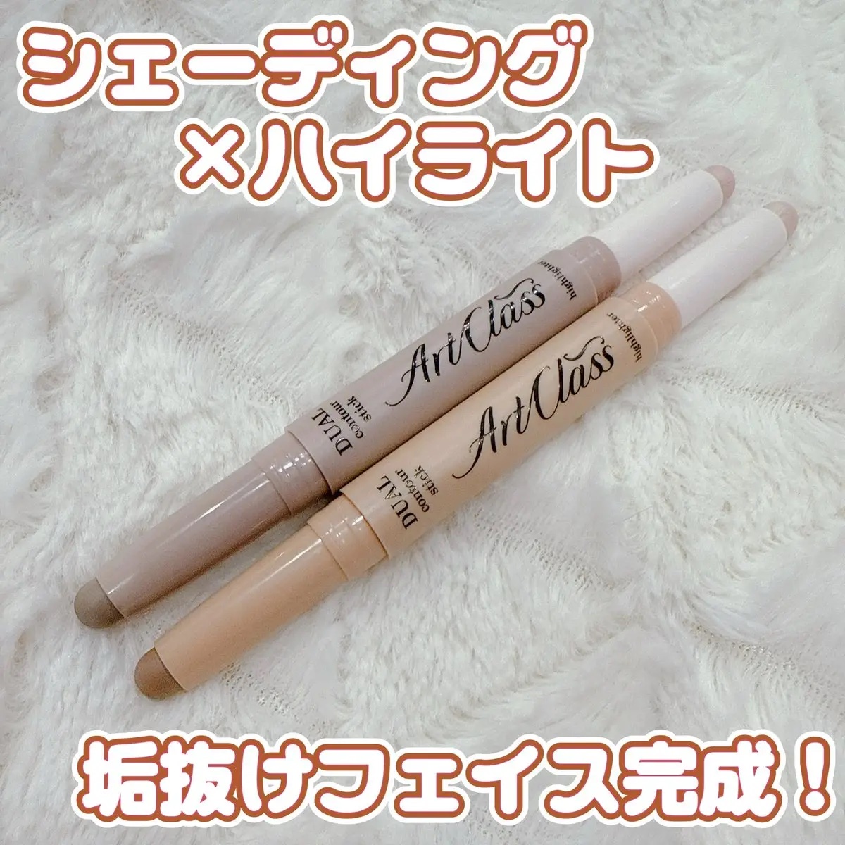 アートクラス デュアル コントゥアスティック/too cool for school/シェーディングを使ったクチコミ（1枚目）