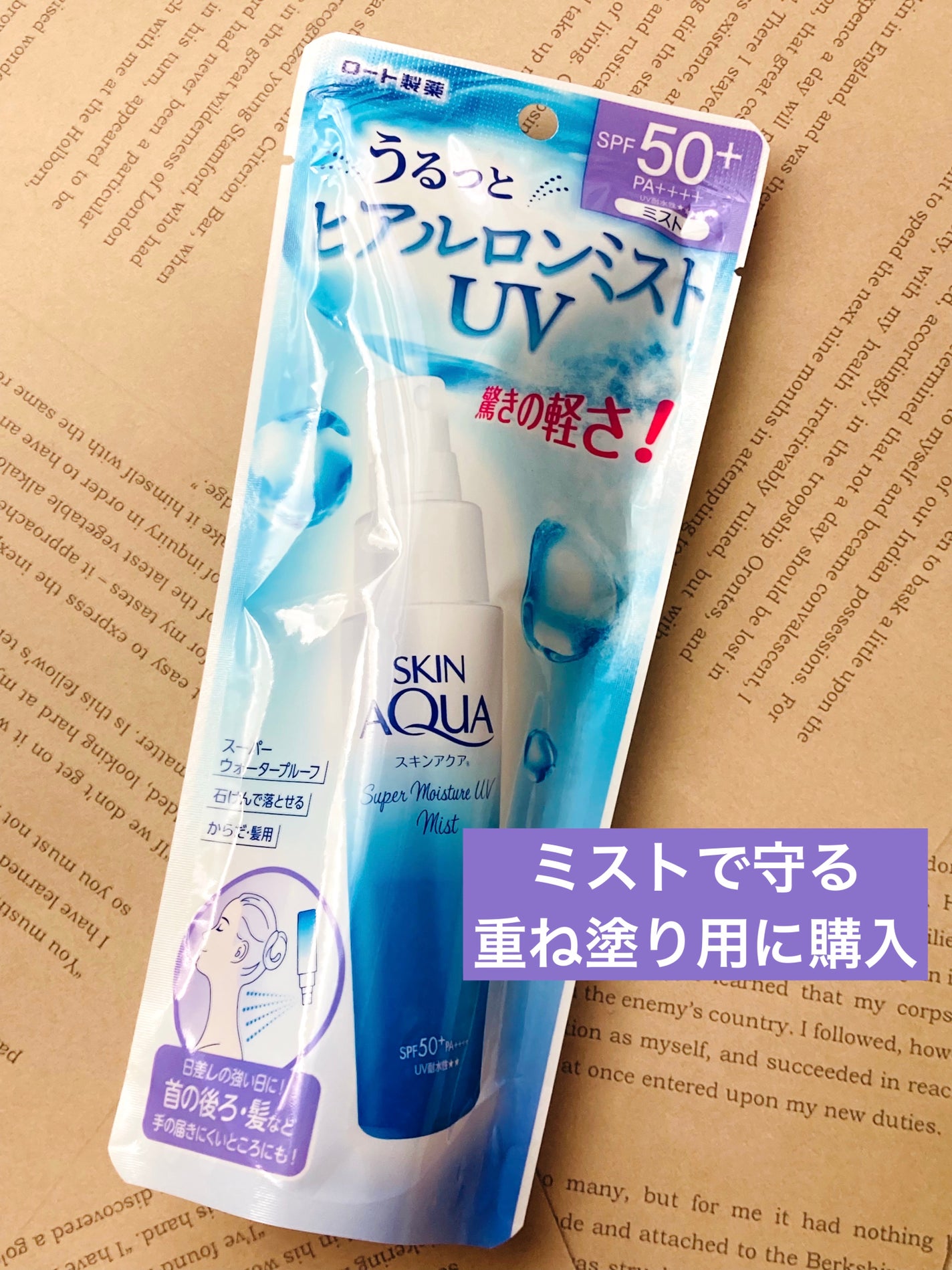 スキンアクア スーパーモイスチャーUVミスト/スキンアクア/日焼け止めミスト・スプレーを使ったクチコミ(1枚目)