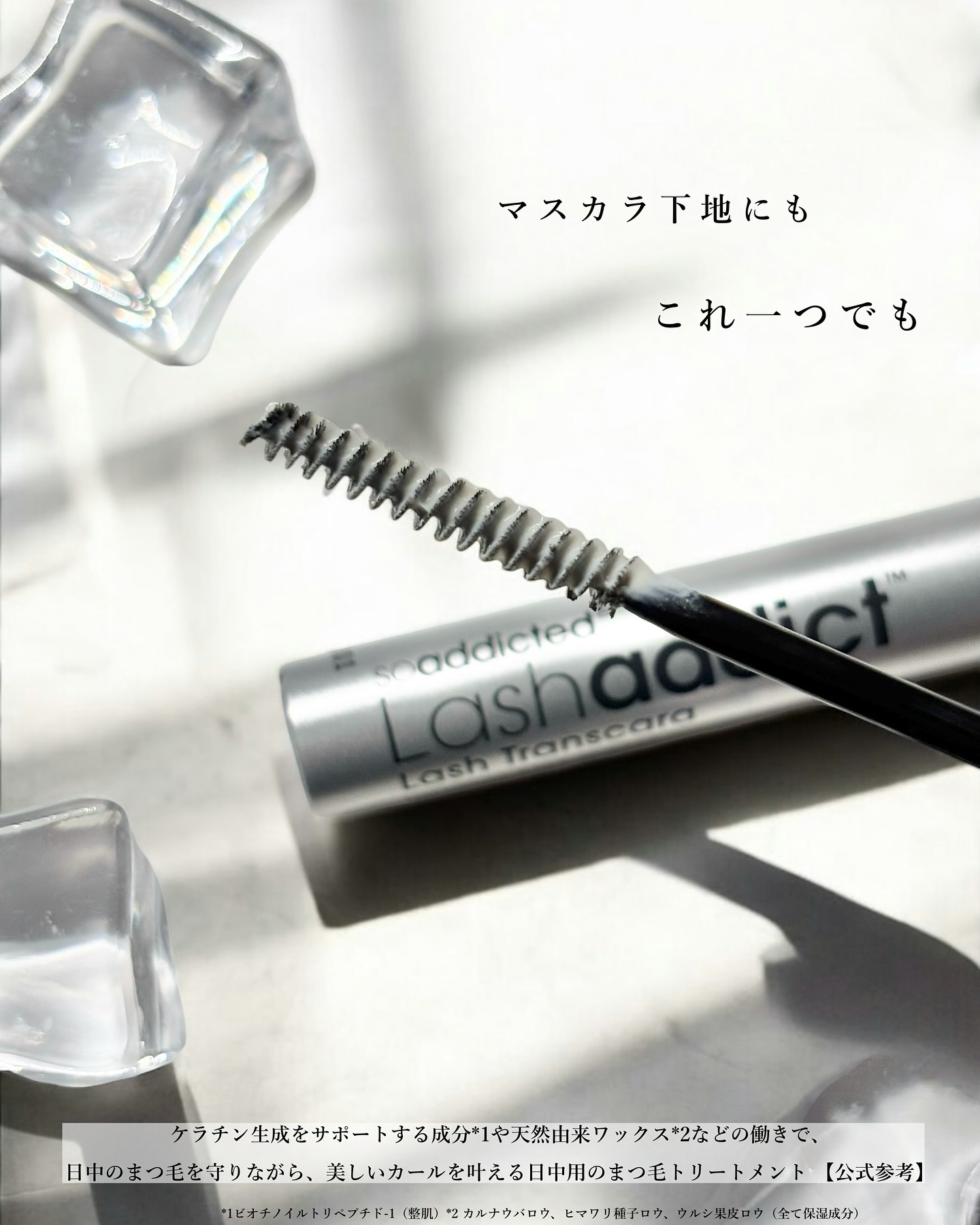 ラッシュアディクト ラッシュ トランスカラ/soaddicted/マスカラ下地を使ったクチコミ（3枚目）
