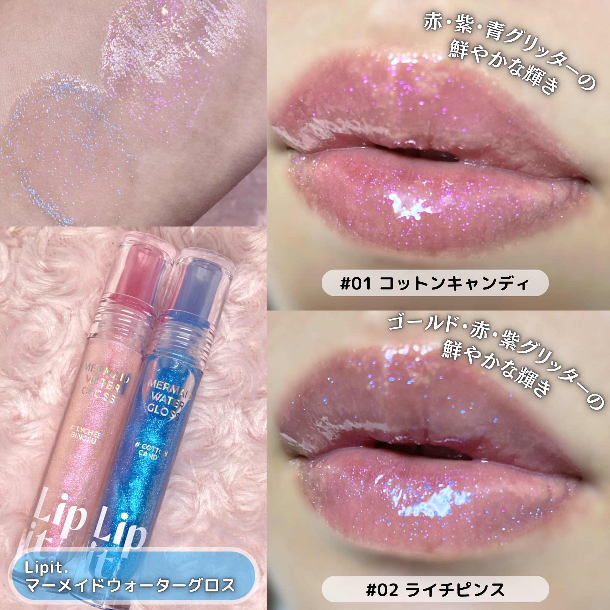 マーメイドウォーターグロス/Lipit./リップグロスを使ったクチコミ（2枚目）