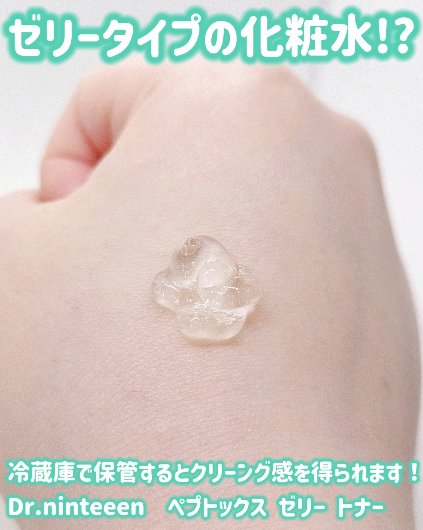 ブイ・ペプトックス ゼリートナー/Dr.nineteen/化粧水を使ったクチコミ(1枚目)