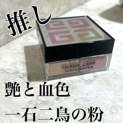 プリズム・リーブル・ハイライター/GIVENCHY/パウダーハイライトを使ったクチコミ(1枚目)