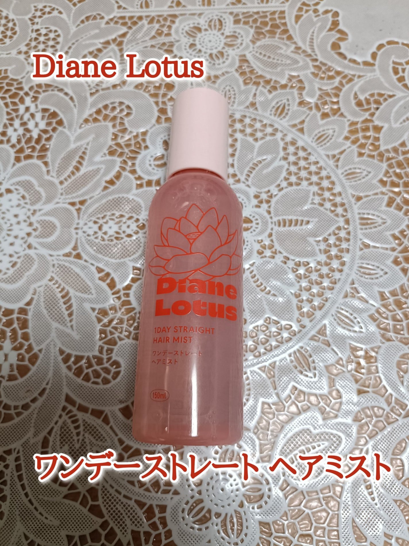 ロータス ワンデーストレート ヘアミスト ティー&シトラスの香り/ダイアン/ヘアミストを使ったクチコミ(1枚目)