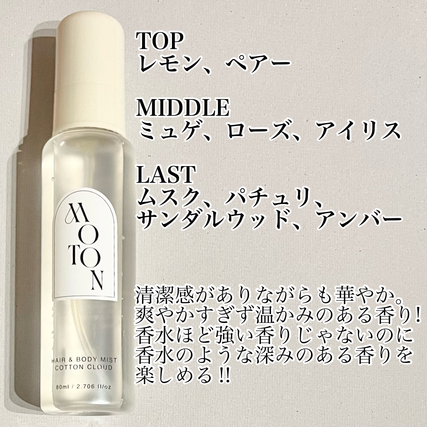MOTON ヘア&ボディミスト コットンクラウド/MOTON/香水(レディース)を使ったクチコミ（2枚目）