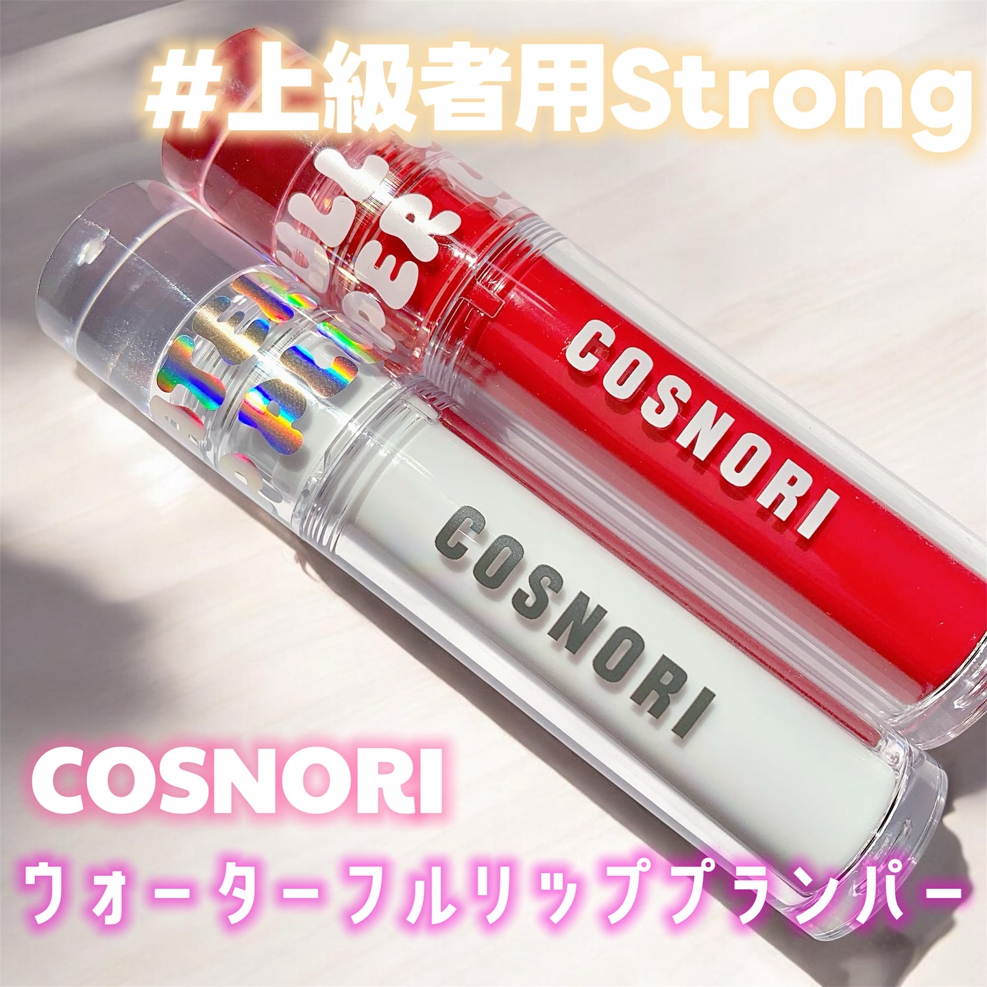 ウォーターフルリッププランパー/COSNORI/リッププランパーを使ったクチコミ（1枚目）