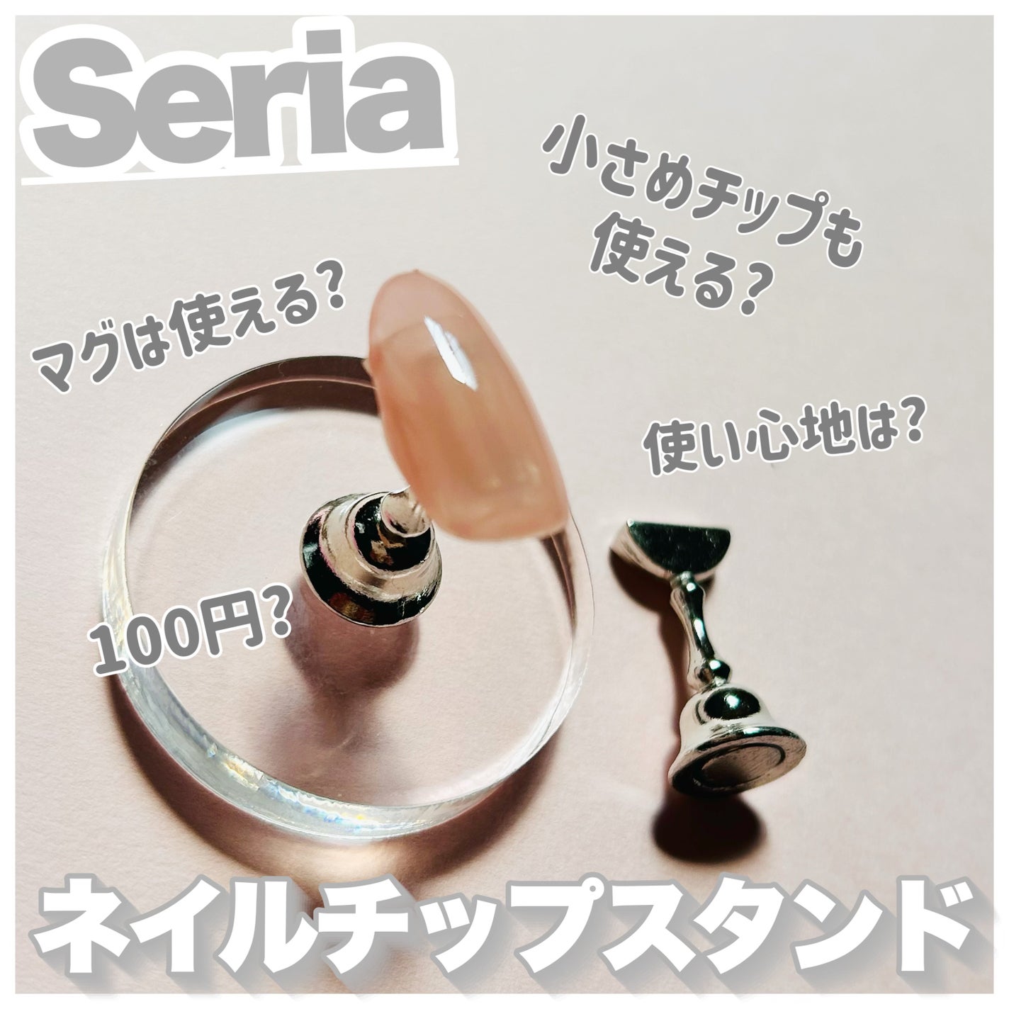 ネイルチップスタンド 2P/セリア/ネイル用品を使ったクチコミ(1枚目)