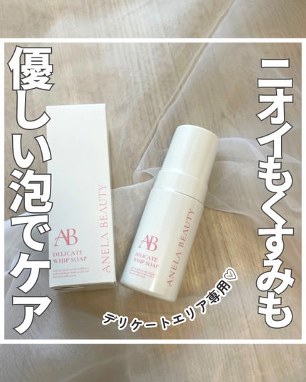 デリケートホイップソープ/Anela Beauty/デリケートゾーンケアを使ったクチコミ(1枚目)