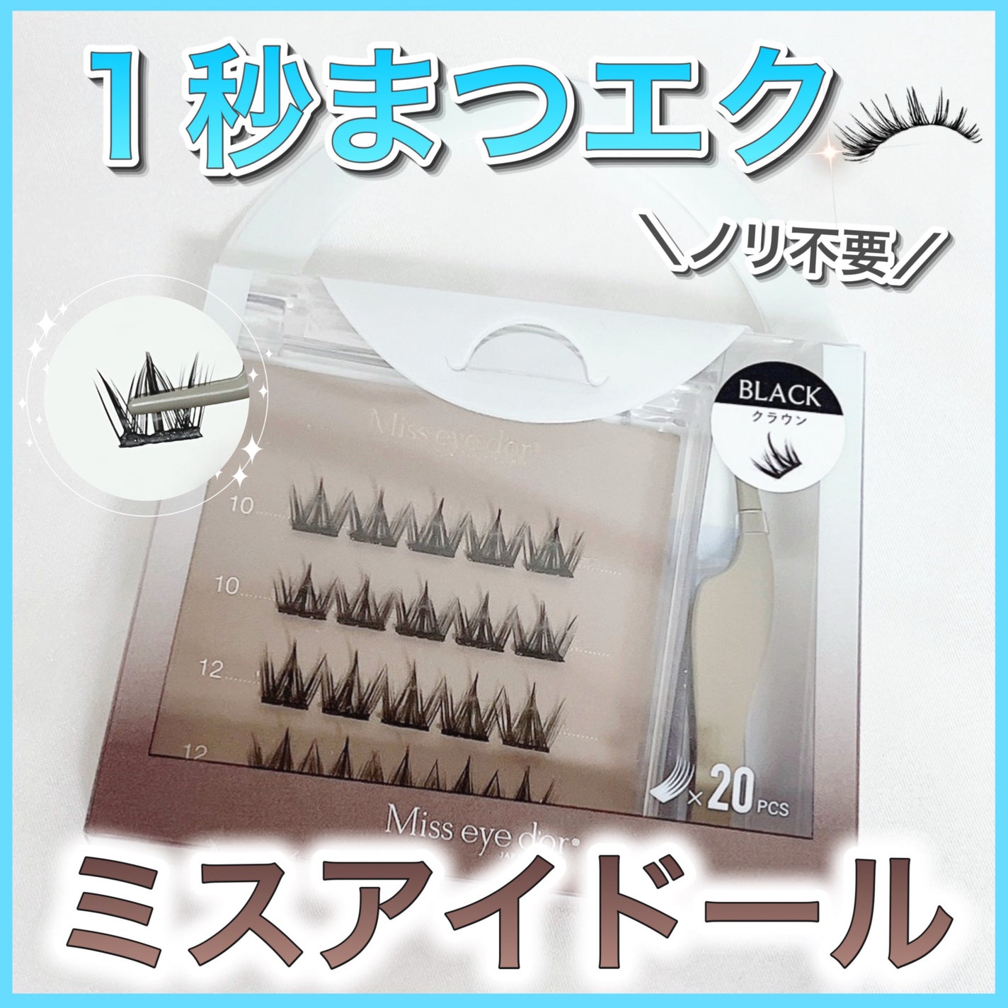 1秒まつエク/Miss eye d'or/つけまつげを使ったクチコミ(1枚目)