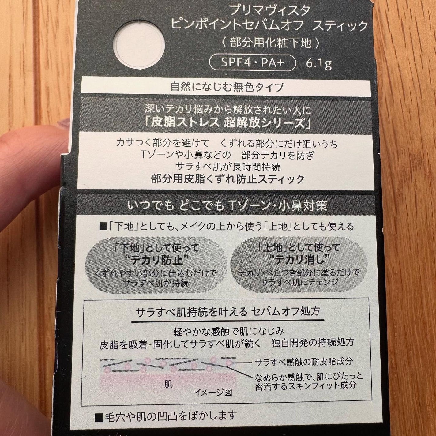 ピンポイントセバムオフ スティック/プリマヴィスタ/化粧下地を使ったクチコミ(6枚目)