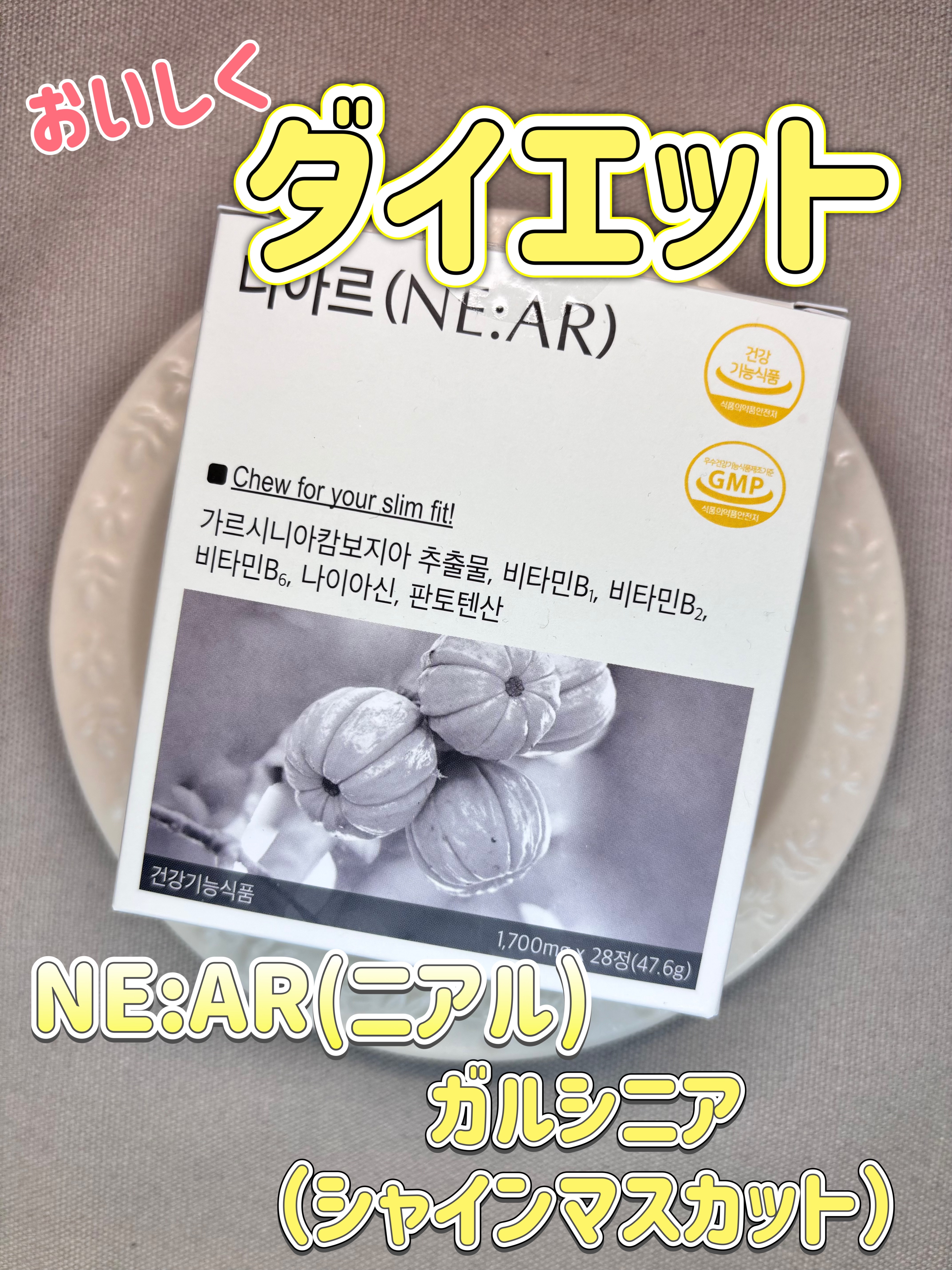 #PR NE:AR様より
【ガルシニア】を商品提供していただきました


昼と夕食前30分〜1時間前に水なしでそのままラムネを食べるようによく噛んで食べるだけ！
タブレット型で小さく、ポーチにも入るので旅行などにも気軽に持ち運べます
シャイ