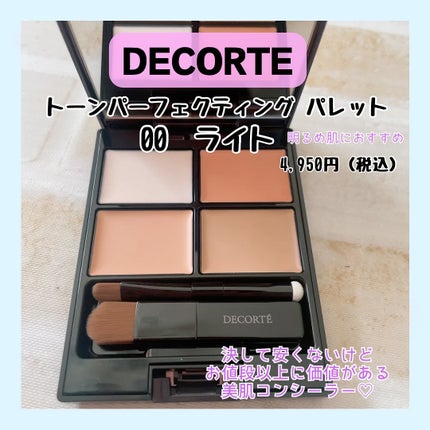 トーンパーフェクティング パレット/DECORTÉ/パレットコンシーラーを使ったクチコミ(2枚目)