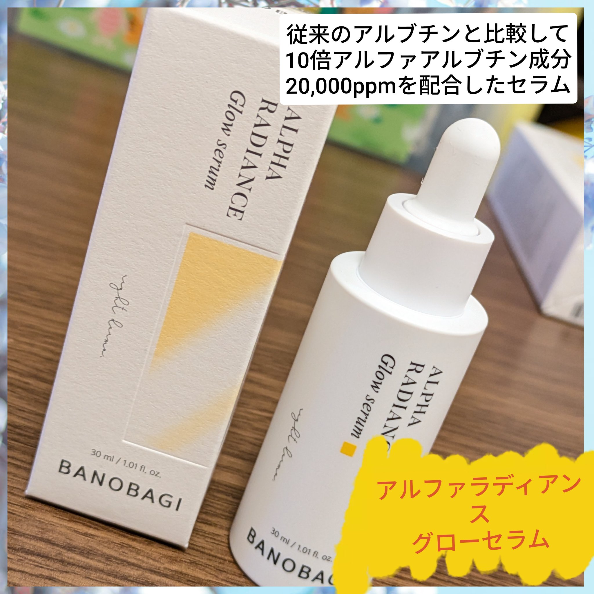 アルファラディアンスグローセラム/BANOBAGI/美容液を使ったクチコミ（2枚目）