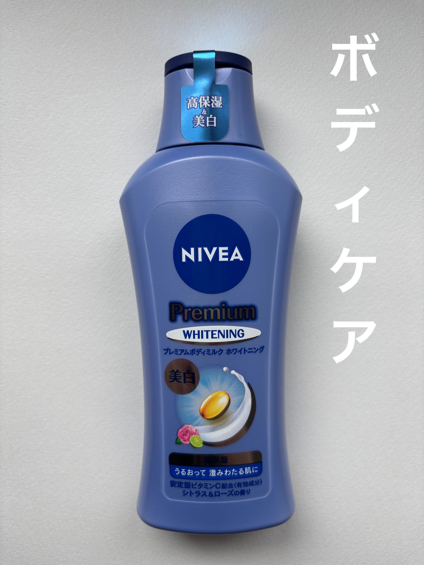 プレミアムボディミルク ホワイトニング【医薬部外品】 /ニベア/ボディミルクを使ったクチコミ(1枚目)