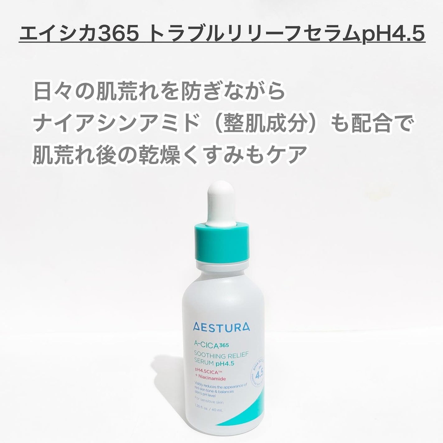 エイシカ365 トラブルリリーフセラムpH4.5/AESTURA/美容液を使ったクチコミ(4枚目)