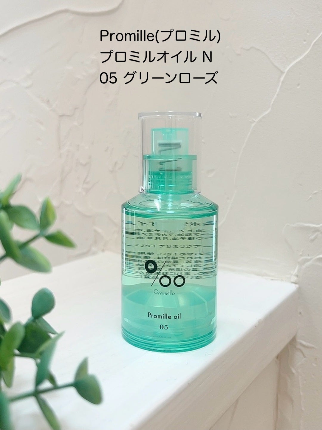 プロミルオイル N 05/Promille/ヘアオイルを使ったクチコミ(3枚目)