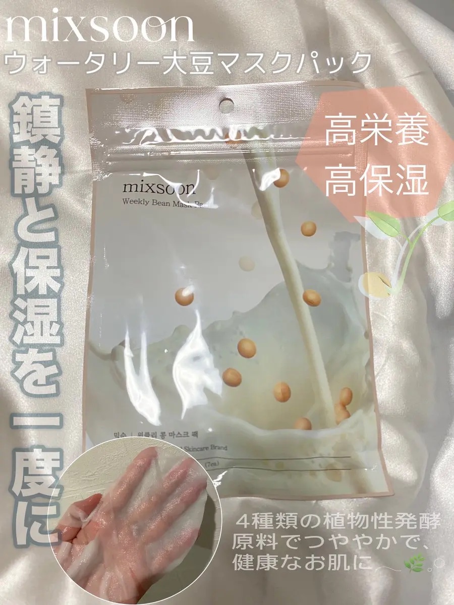 ウィークリービーンマスク/mixsoon/シートマスク・パックを使ったクチコミ（1枚目）