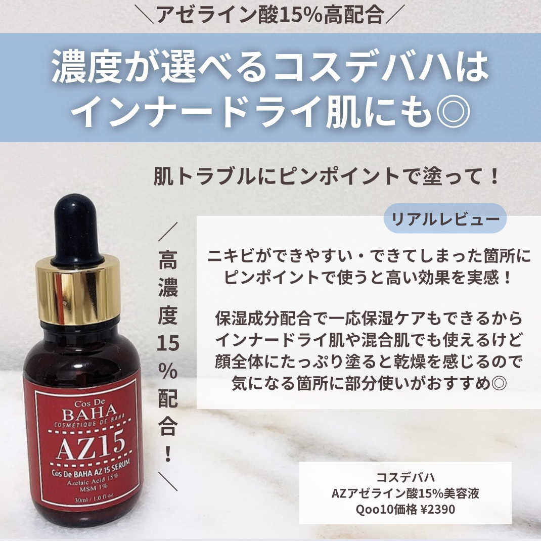 AZアゼライン酸15セラム/コスデバハ/美容液を使ったクチコミ（3枚目）