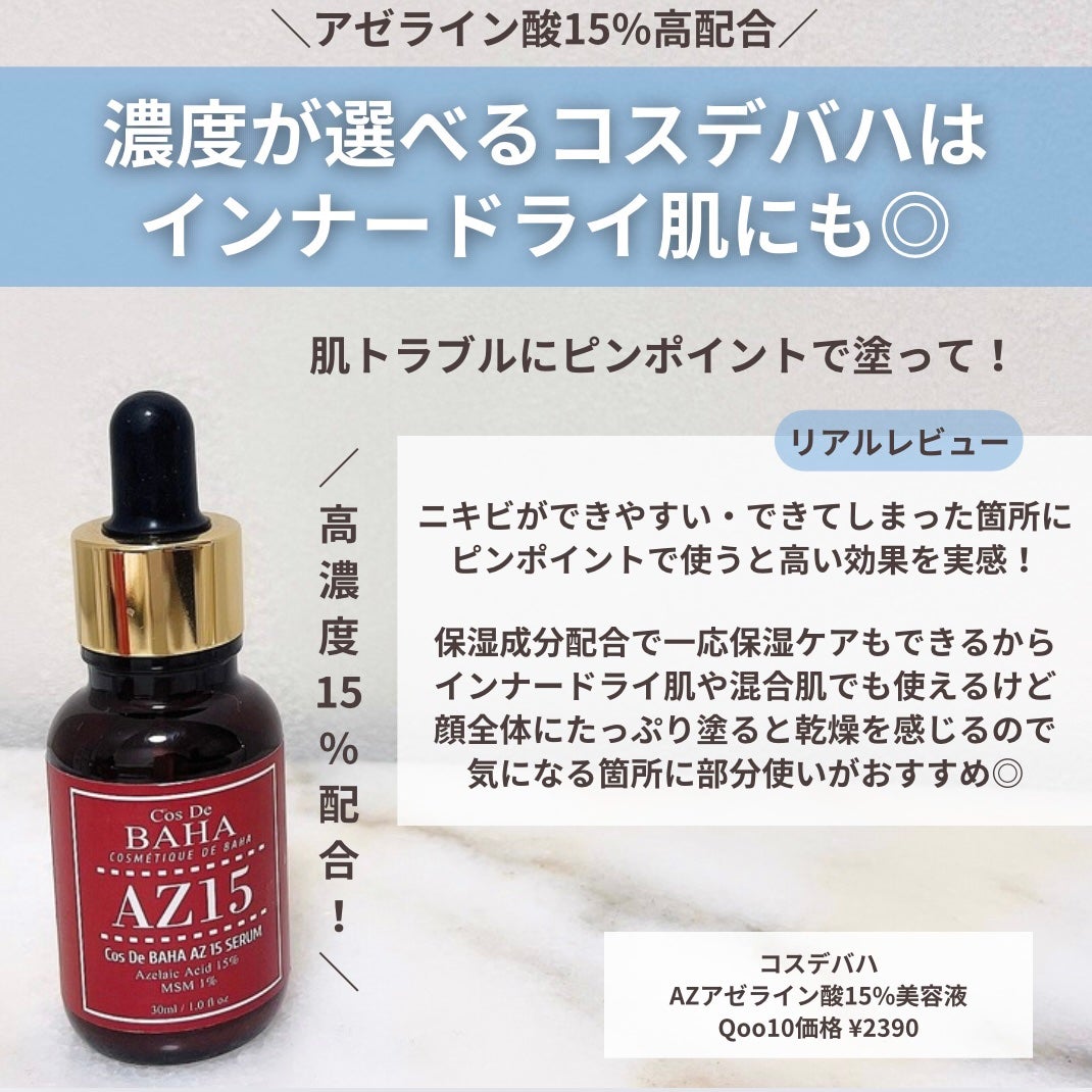 AZアゼライン酸15セラム/コスデバハ/美容液を使ったクチコミ(3枚目)