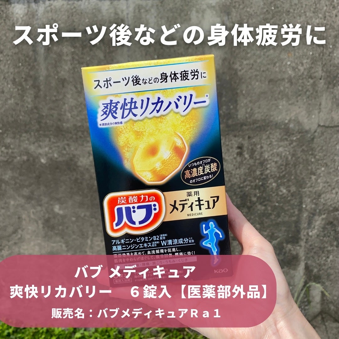 メディキュア 爽快リカバリー/バブ/炭酸系入浴剤を使ったクチコミ(2枚目)