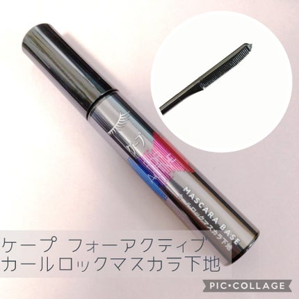 ケープ フォーアクティブ カールロックマスカラ下地/ケープ/マスカラ下地を使ったクチコミ(1枚目)