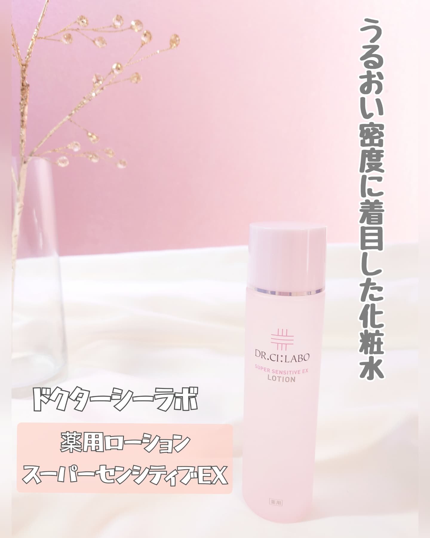 薬用ローション センシティブEX/ドクターシーラボⓇ/化粧水を使ったクチコミ（1枚目）