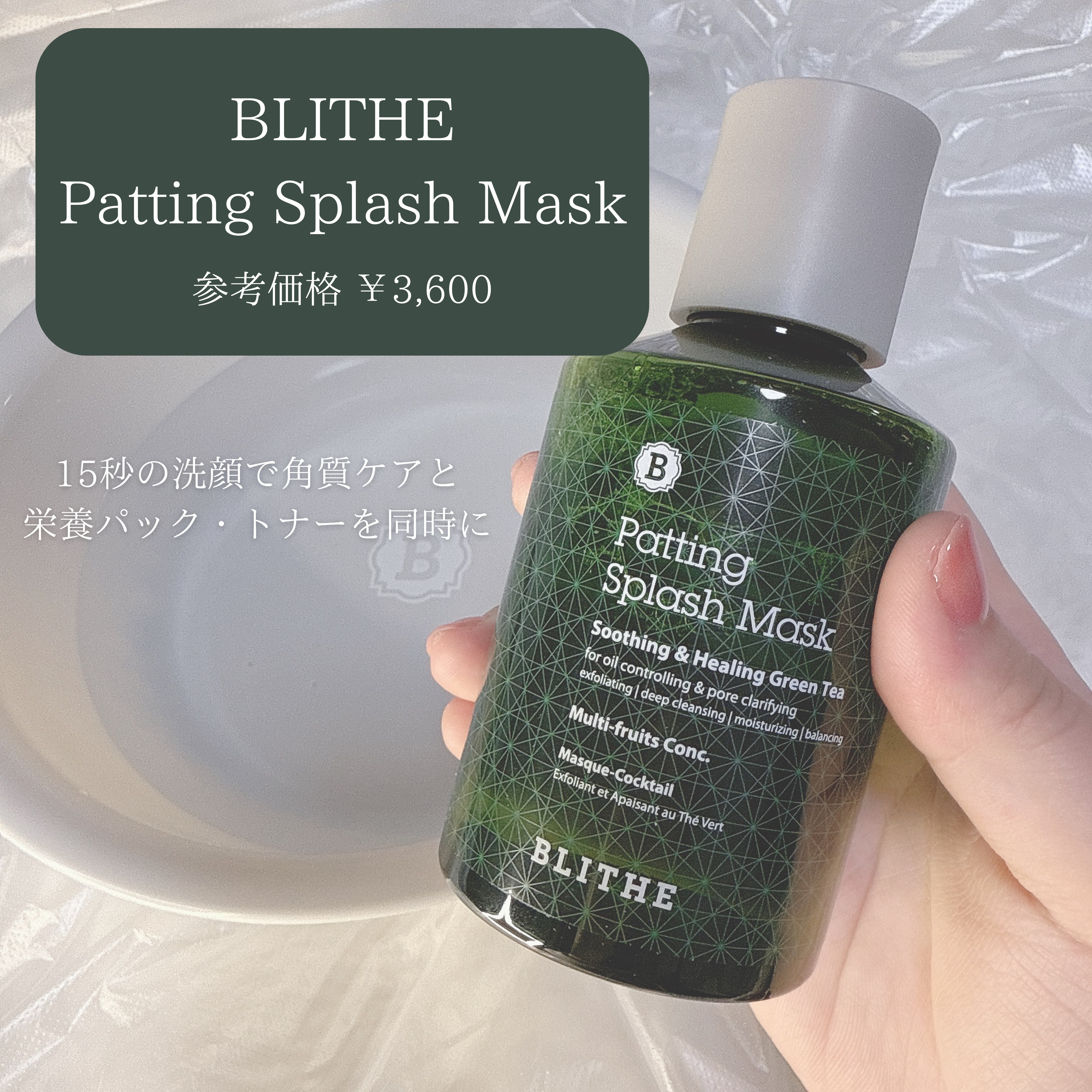 Patting Splash Mask Soothing & Heeling Green tea/BLITHE/その他洗顔料を使ったクチコミ（2枚目）
