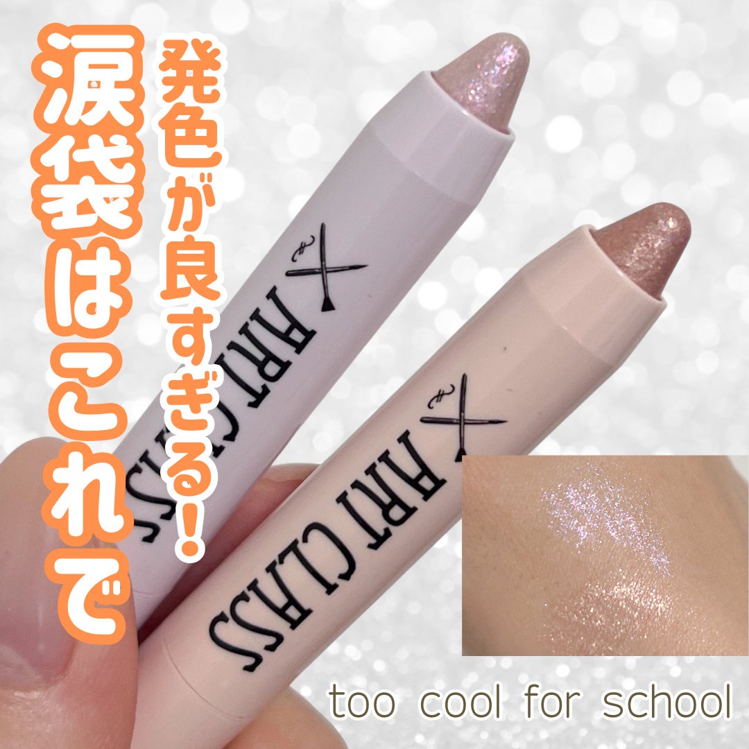 アートクラス アイグリッツ/too cool for school/スティックアイシャドウを使ったクチコミ(1枚目)
