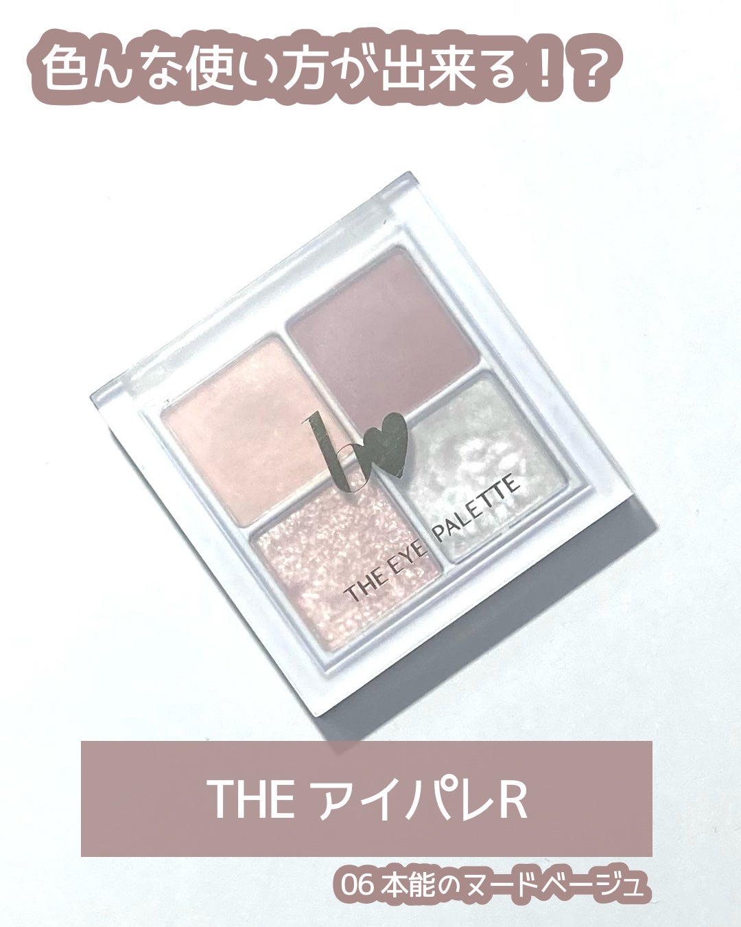 THE アイパレR/b idol/アイシャドウパレットを使ったクチコミ(1枚目)