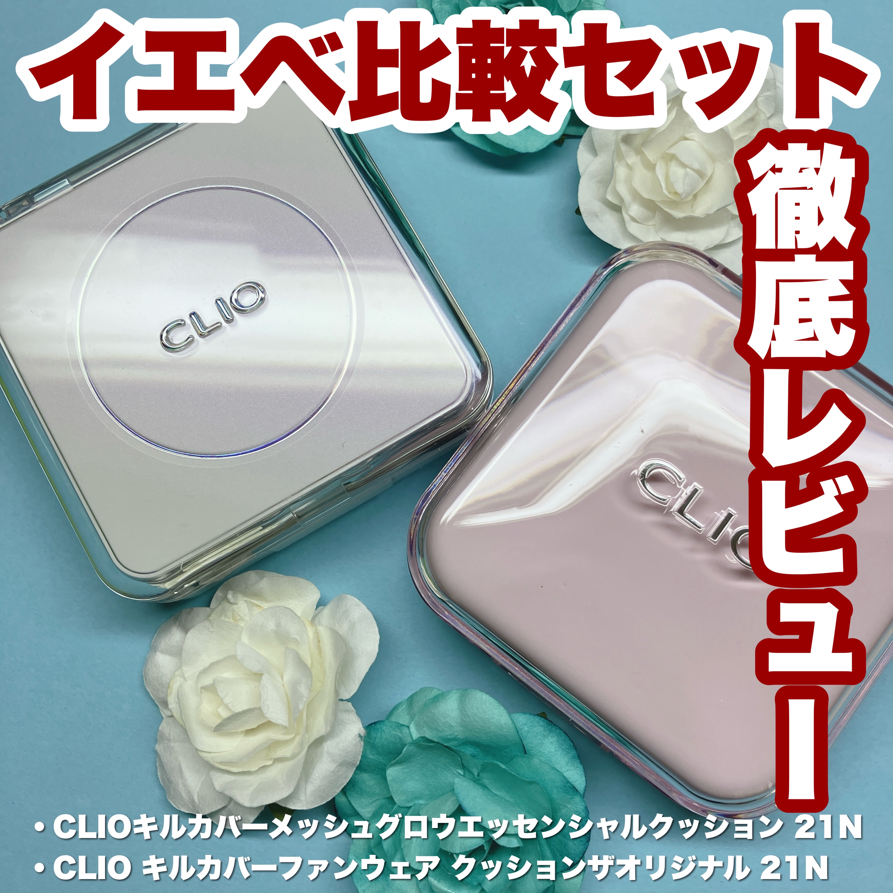 キル カバー ファンウェア クッション ザ オリジナル/CLIO/クッションファンデーションを使ったクチコミ（1枚目）