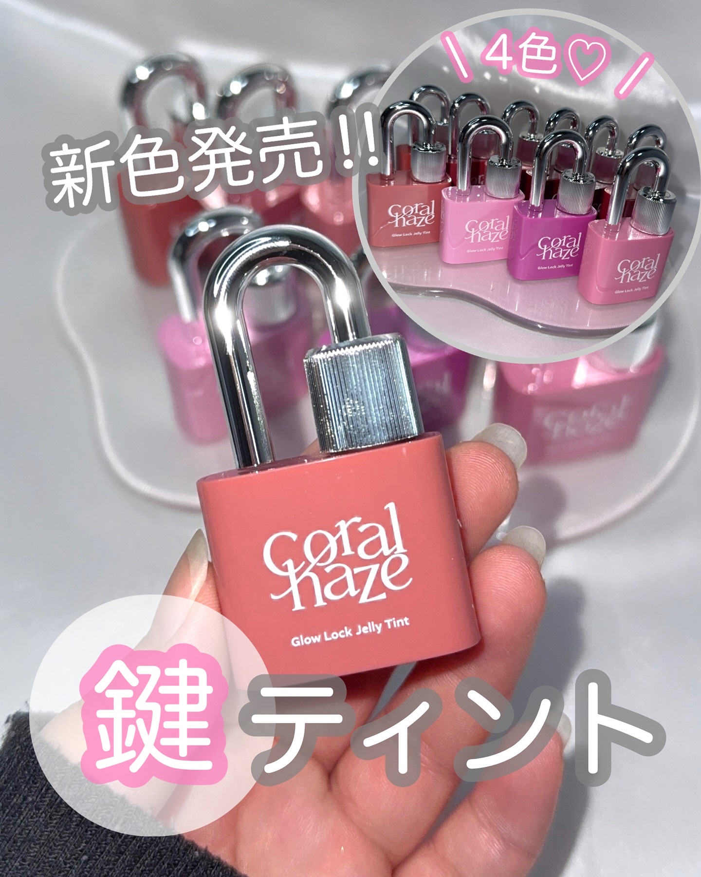 コーラルヘイズ
グロウロックゼリーティント

話題の鍵ティントから新色登場💡
ご縁がありお試しさせて頂きました🌱

【既存色】
104、105、107、108、109、110
【新色】
112、113、114、115

日本では、全10