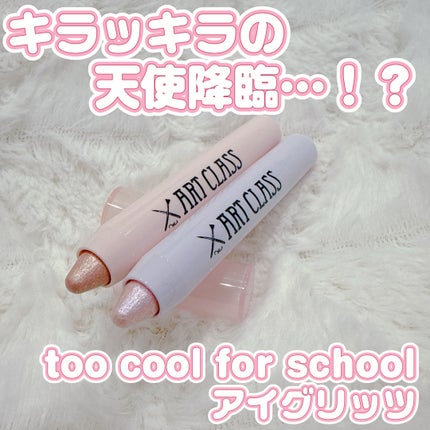 アートクラス アイグリッツ/too cool for school/スティックアイシャドウを使ったクチコミ(1枚目)
