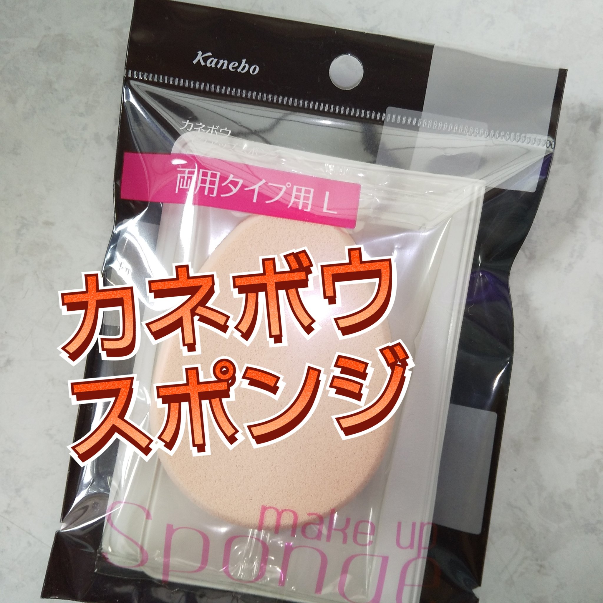 メイクアップスポンジ(両用タイプ用)L/KANEBO/パフ・スポンジを使ったクチコミ（1枚目）