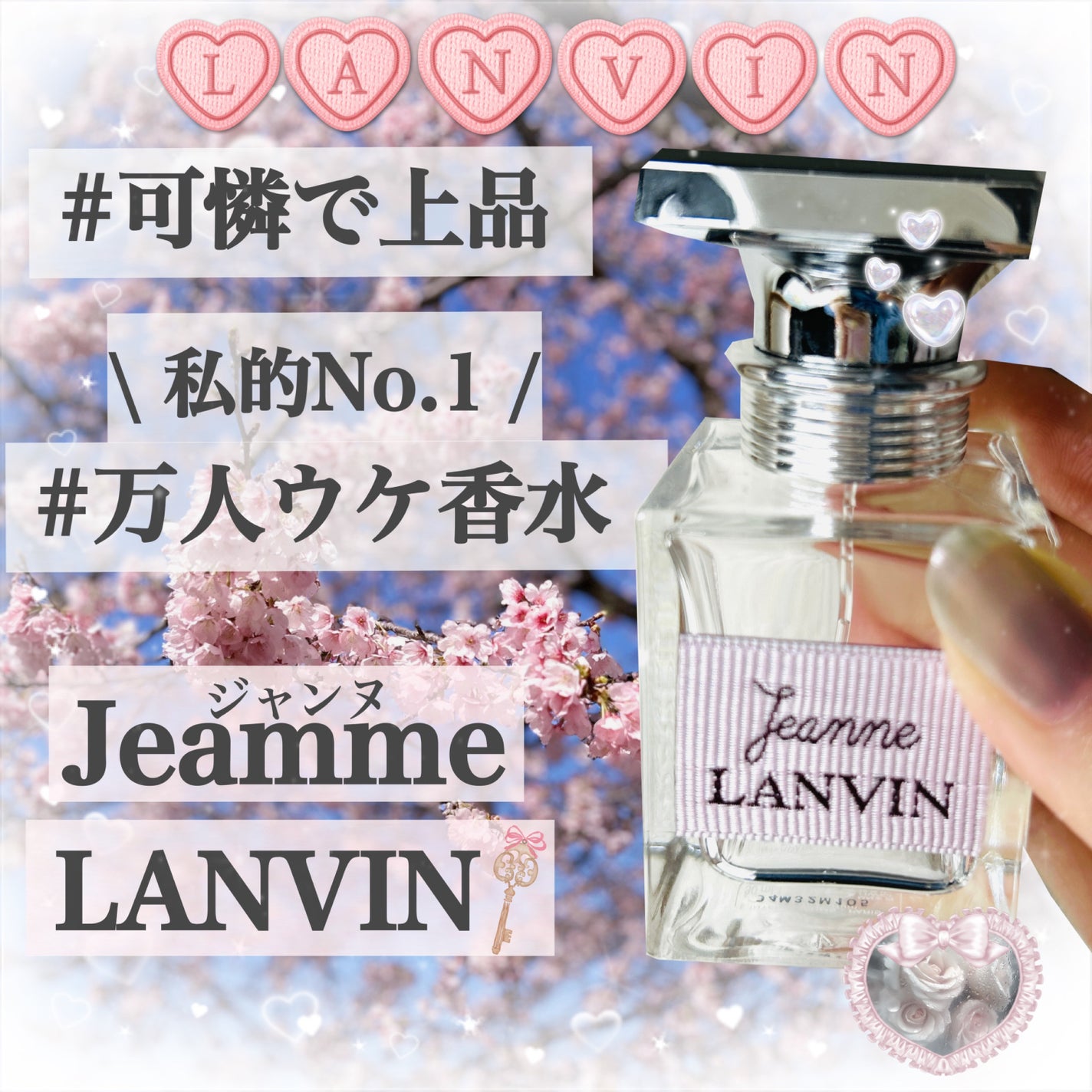 ジャンヌ・ランバン オードパルファム/LANVIN/香水(レディース)を使ったクチコミ(1枚目)