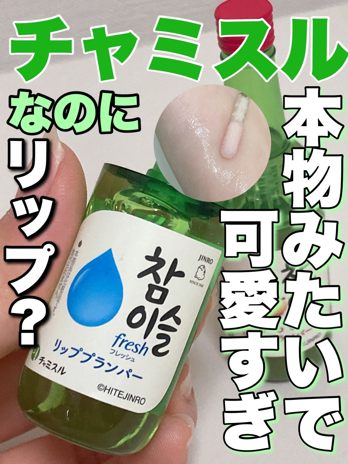 チャミスルリッププランパー/SHOBIDO/リッププランパーを使ったクチコミ(1枚目)