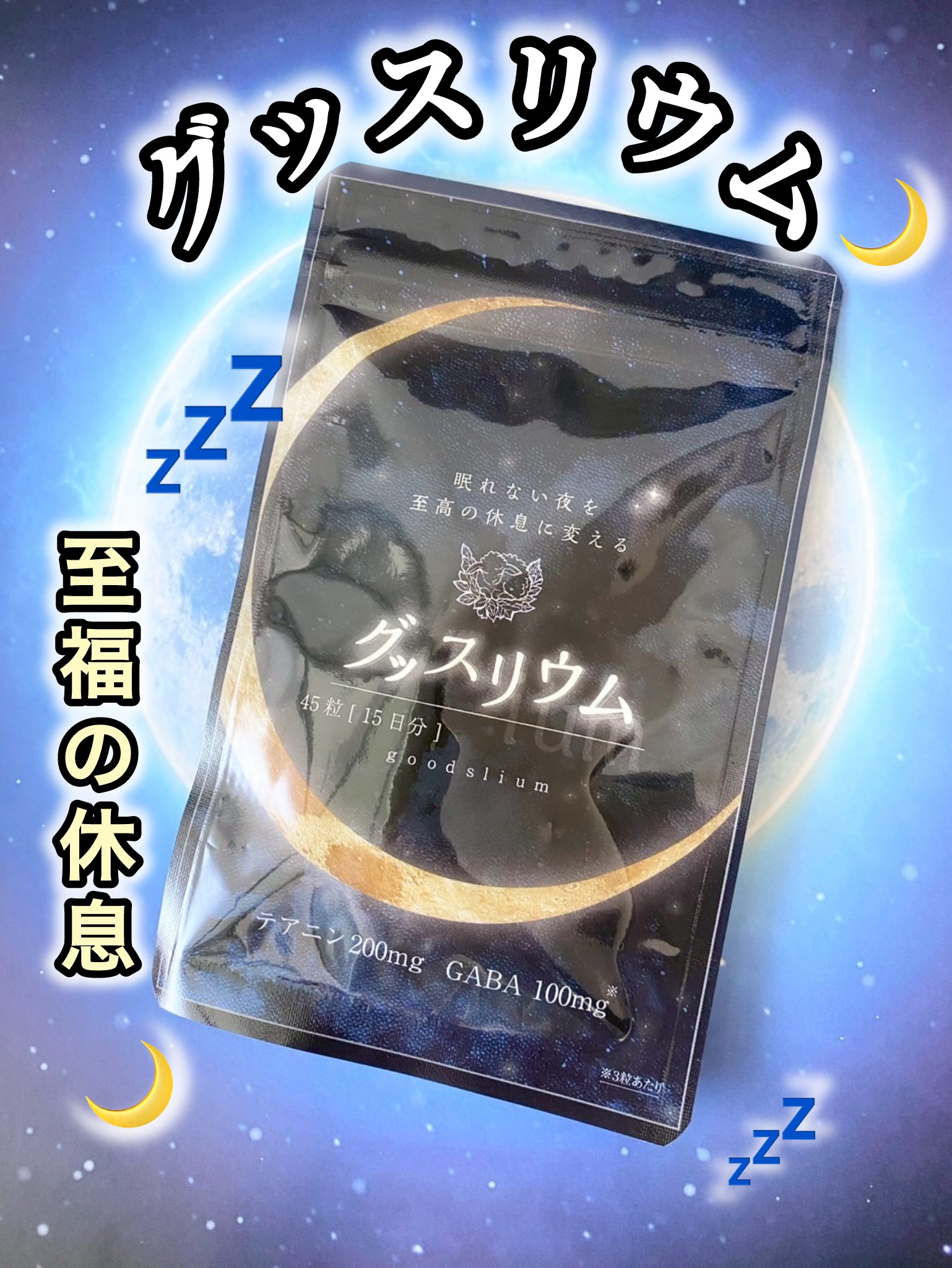 グッスリウム/グッスリウム/健康サプリメントを使ったクチコミ（1枚目）