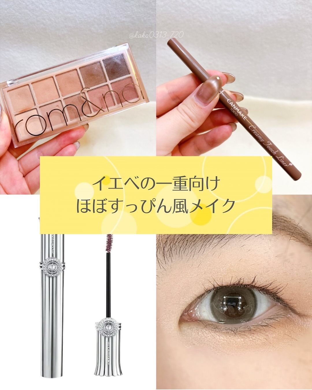 こんにちは♪

今回の投稿がすこしでも参考になったら、
【いいね】【フォロー】お願いします！
┈┈┈┈┈┈┈┈┈┈
Instagram☞@kako0313_720
┈┈┈┈┈┈┈┈┈┈

こんな悩みを持ってる方必見！
・濃いメイクが似合わな