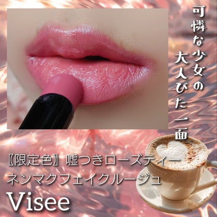 ネンマクフェイク ルージュ RO651 嘘つきローズティー(限定)/Visée/口紅を使ったクチコミ(1枚目)