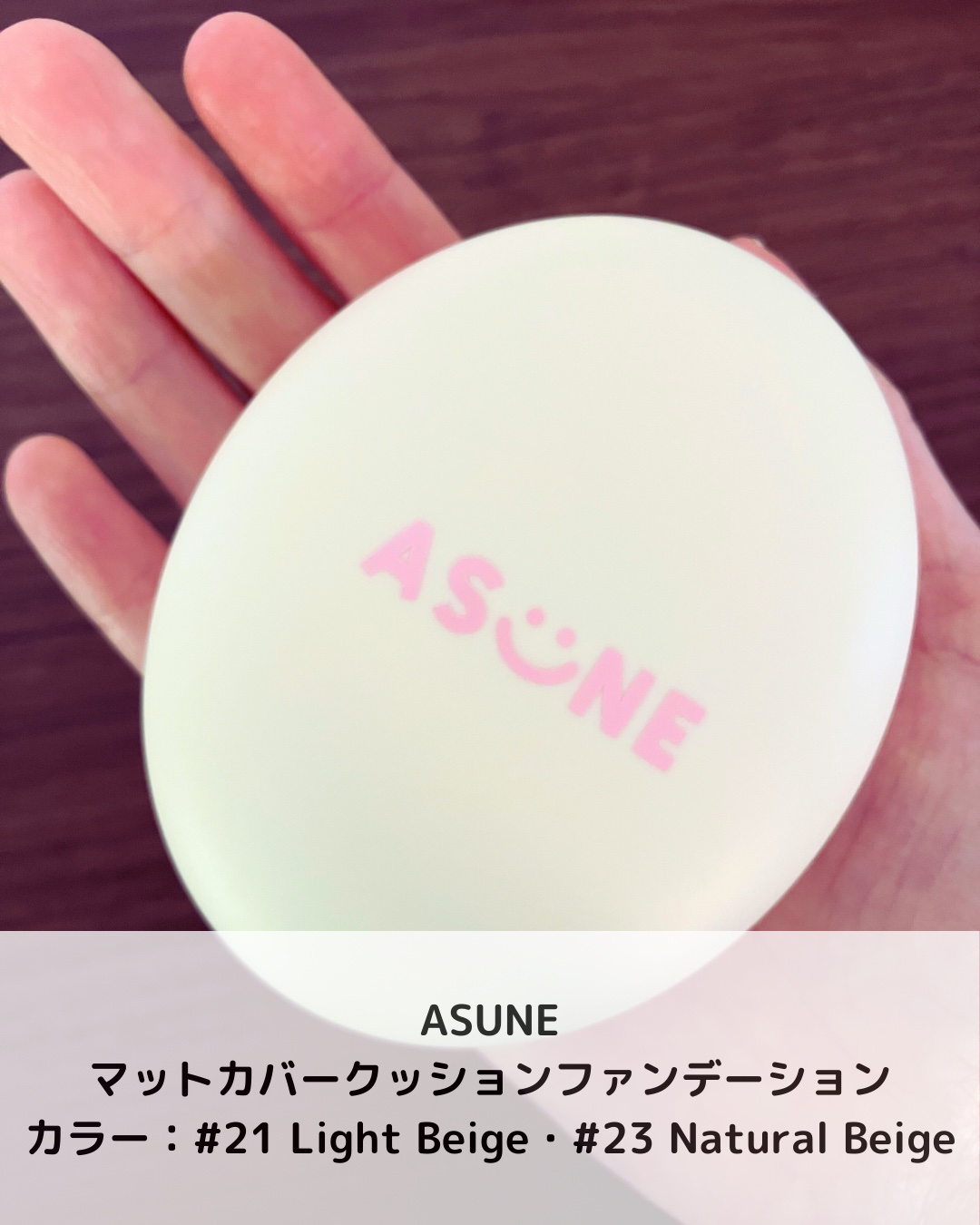 デューイーメッシュファンデーション/ASUNE /クッションファンデーションを使ったクチコミ（2枚目）