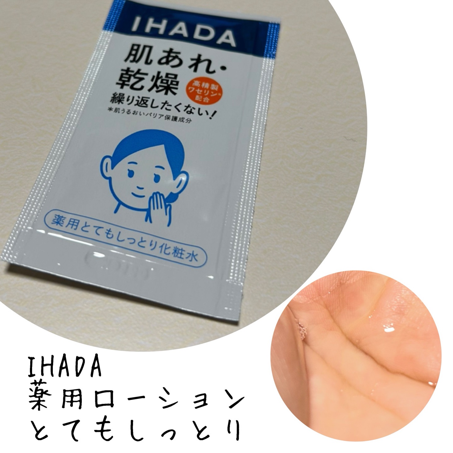薬用ローション（とてもしっとり）/IHADA/化粧水を使ったクチコミ（1枚目）
