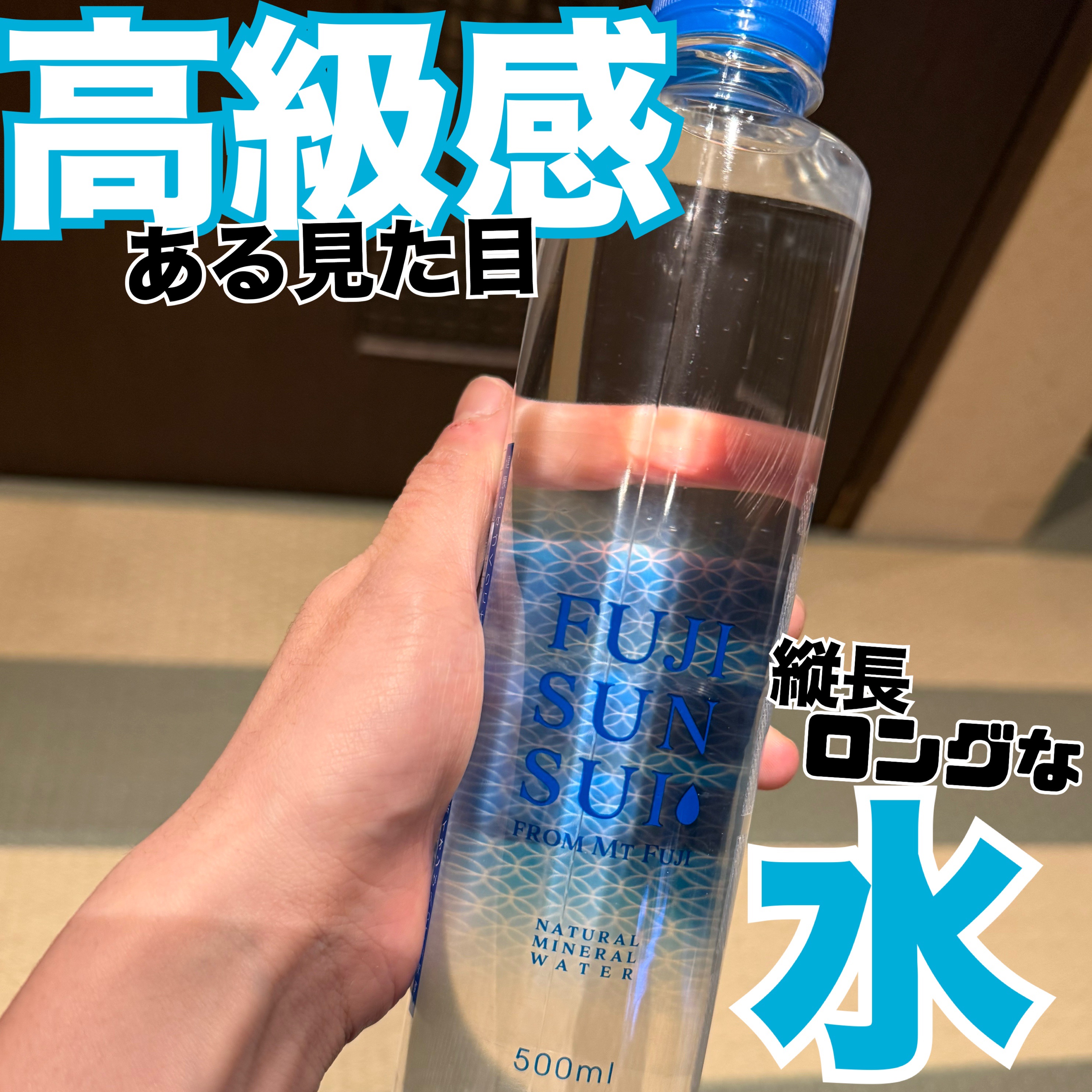 FUJI  SUN SUI ナチュラルミネラルウォーター/富士の源水/ミネラルウォーターを使ったクチコミ（1枚目）