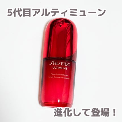 アルティミューン™ パワライジング セラム/SHISEIDO/美容液を使ったクチコミ(1枚目)