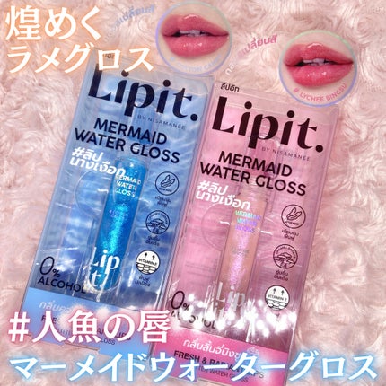 マーメイドウォーターグロス/Lipit./リップグロスを使ったクチコミ(1枚目)