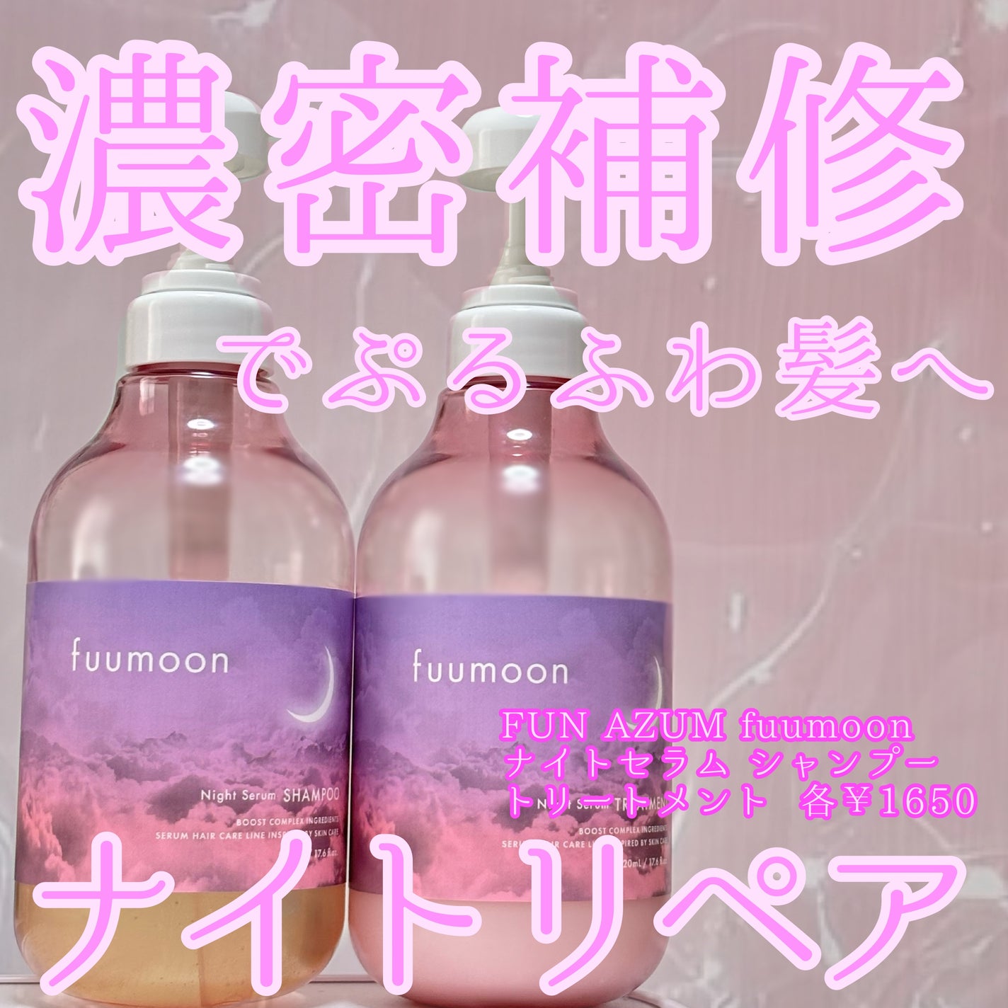 fuumoon ナイトセラム シャンプー / トリートメント/FUN AZUM/市販シャンプーを使ったクチコミ(1枚目)