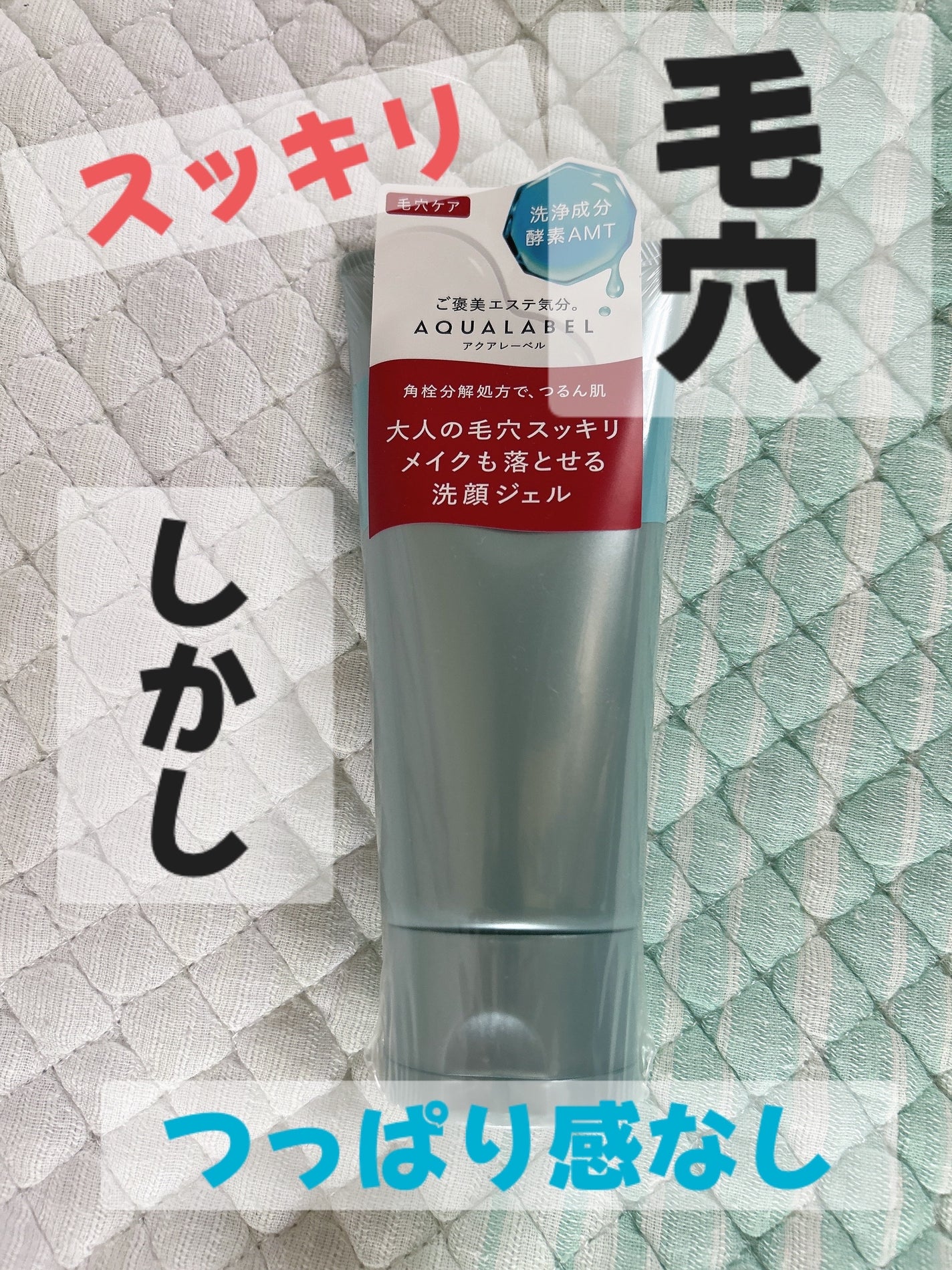 エステ洗顔ジェル/アクアレーベル/その他洗顔料を使ったクチコミ(1枚目)