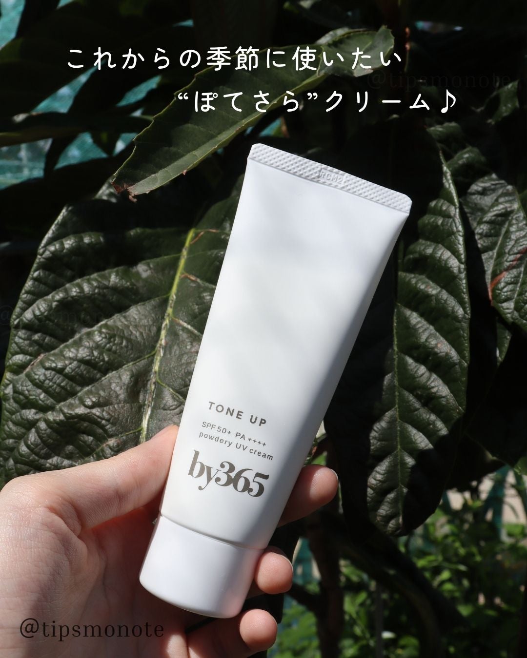 by365 パウダリーUVクリーム トーンアップ/ナリスアップ/日焼け止め・UVケアを使ったクチコミ(1枚目)
