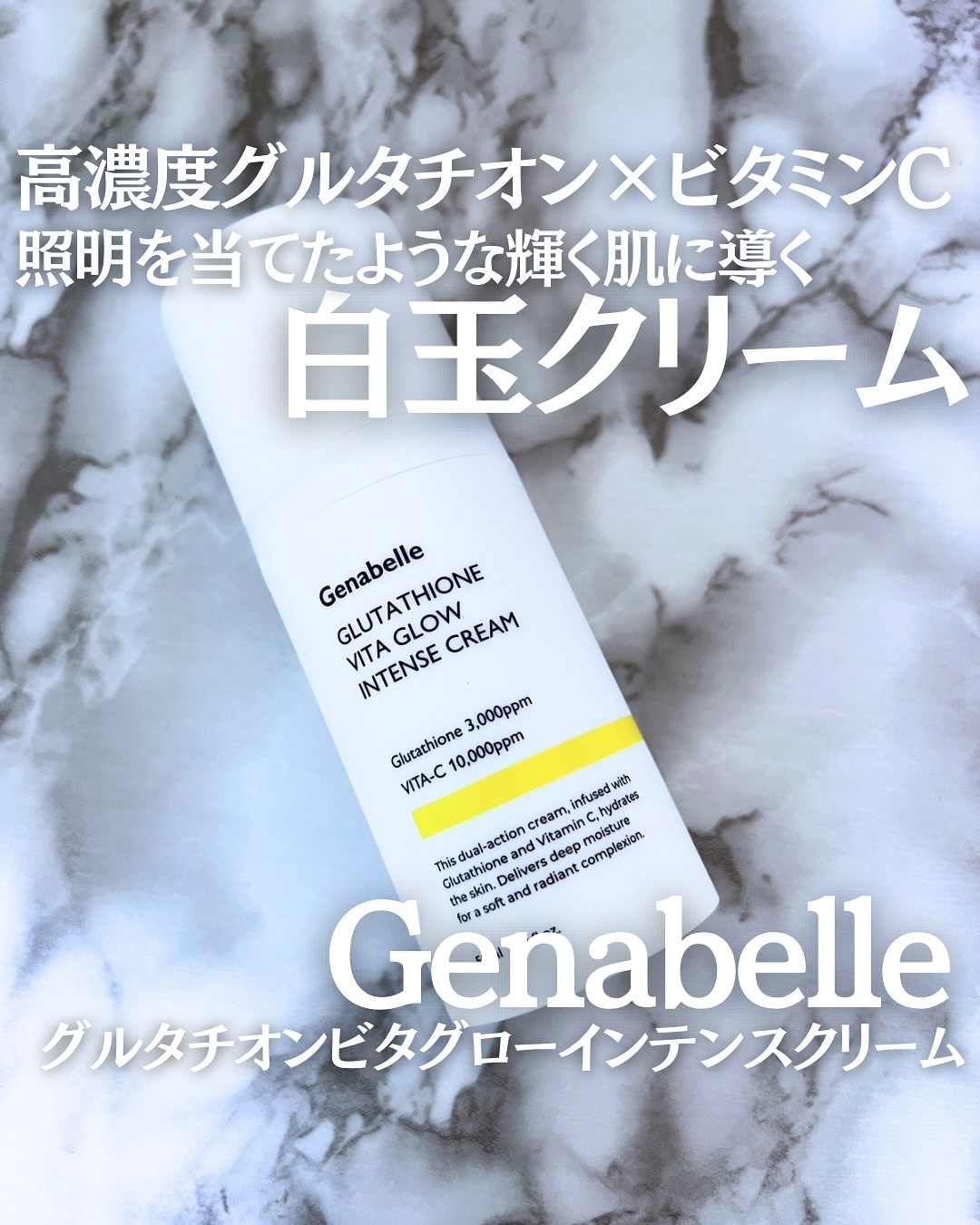 グルタチオンビタグローインテンスクリーム/Genabelle/フェイスクリームを使ったクチコミ（1枚目）