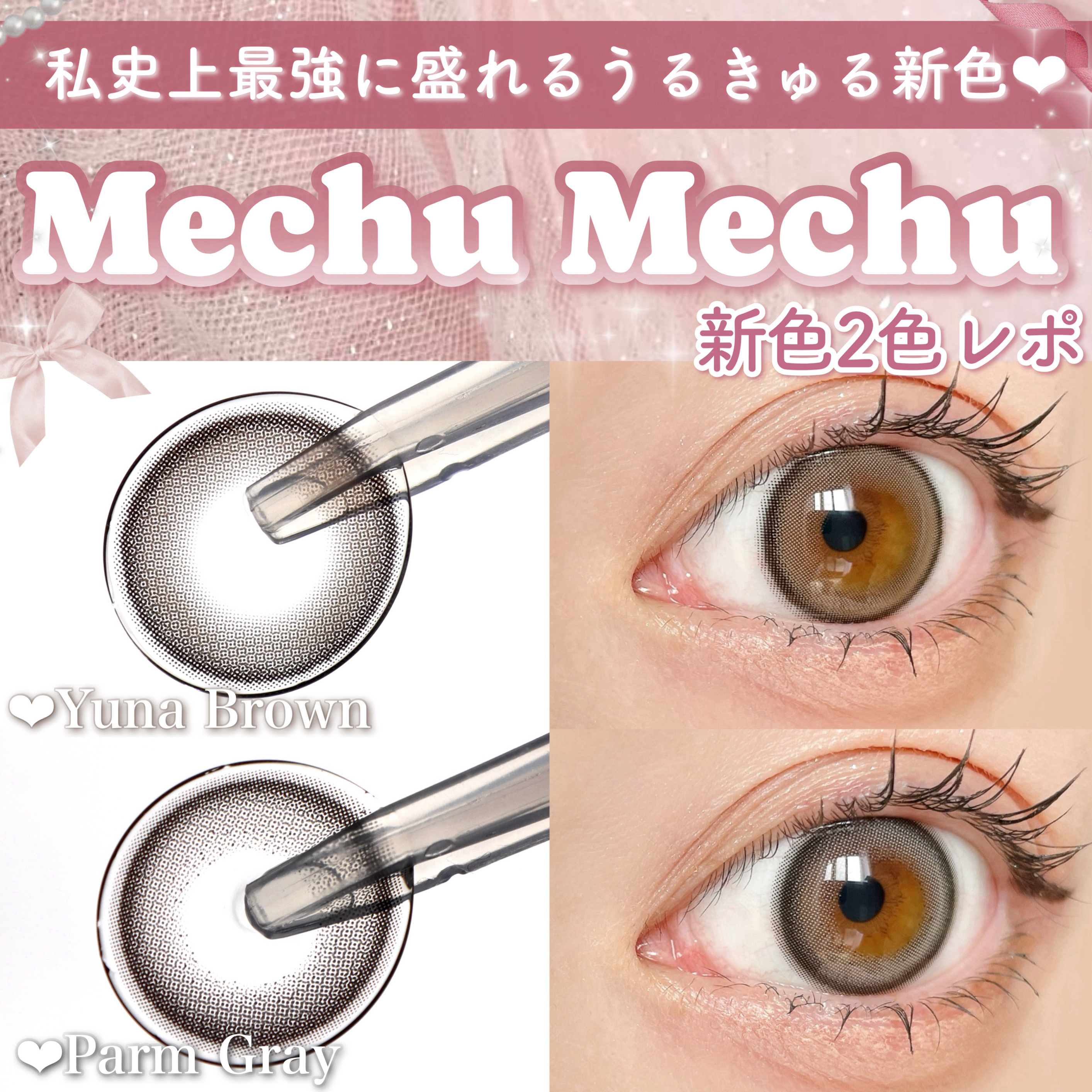 Mechu Mechu/Mechu Mechu /ワンデー（１DAY）カラコンを使ったクチコミ（1枚目）