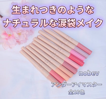 アンダーアイマスター/nobev/ペンシルアイライナーを使ったクチコミ(1枚目)